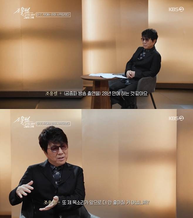 ‘조용필, 이 순간을 영원히 - 그날의 기록’. 사진 I KBS2 ‘조용필, 이 순간을 영원히 - 그날의 기록’ 방송 캡처