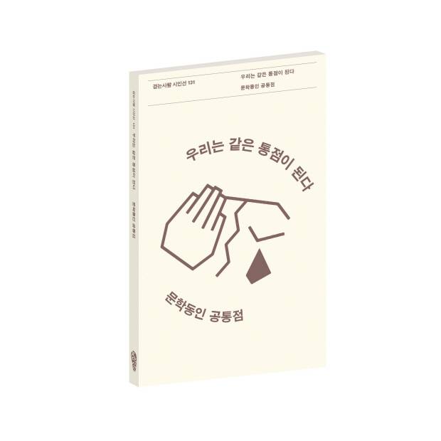공통점 첫 동인시집 ‘우리는 같은 통점이 된다’
