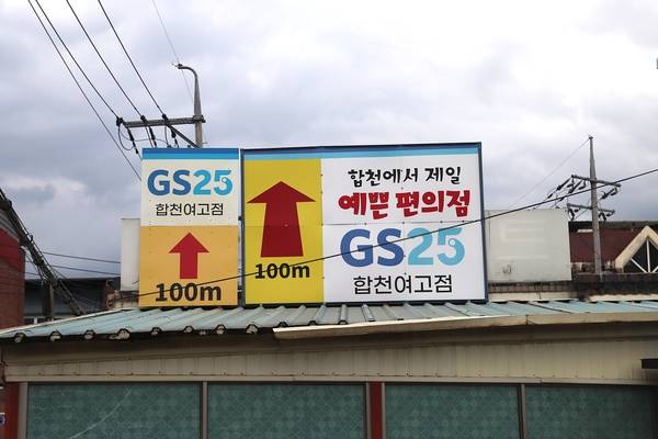 궁금증을 자아낸 합천에서 제일 예쁜 편의점 안내판. /이서후 기자