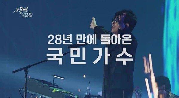 '조용필,&nbsp;이 순간을 영원히-그날의 기록' 방송화면 / 사진=KBS