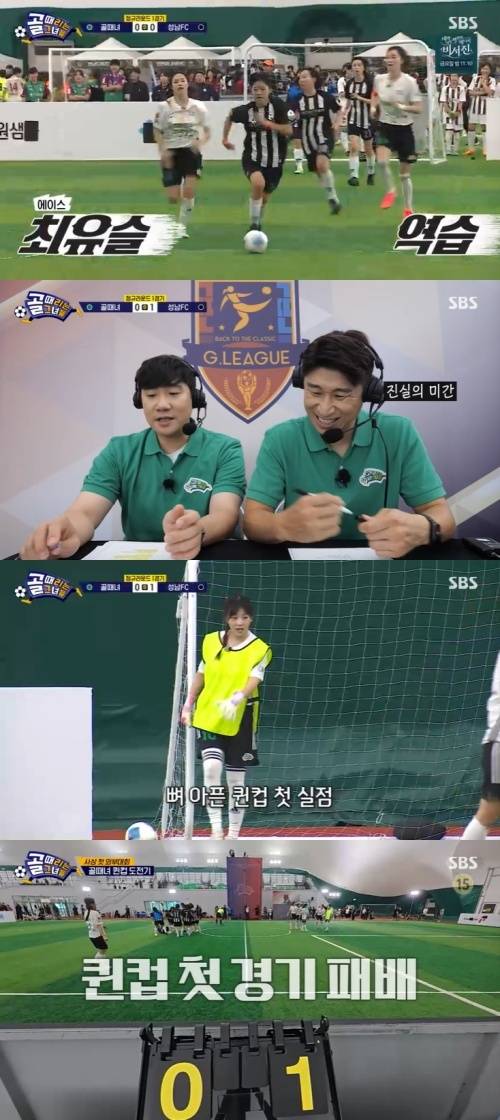 SBS '골 때리는 그녀들' 캡처