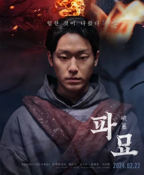 영화는 거액의 돈을 받고 수상한 묘를 이장하게 된 풍수사, 장의사, 무속인에게 벌어지는 기이한 사건을 그린 오컬트 미스터리다. 최민식, 김고은, 유해진, 이도현이 출연하여 완벽한 연기 앙상블을 선보였다. 풍수지리, 무속신앙 등 한국적인 소재를 바탕으로 한 예측 불가능한 전개와 압도적인 긴장감으로 1190만 관객을 사로잡으며 큰 화제를 모았다.