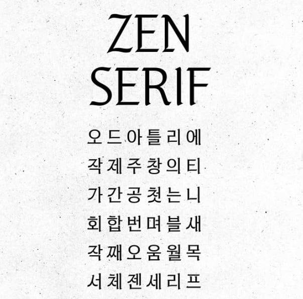 신규 한글 글꼴 '젠 세리프'(ZEN SERIF). /OA엔터테인먼트