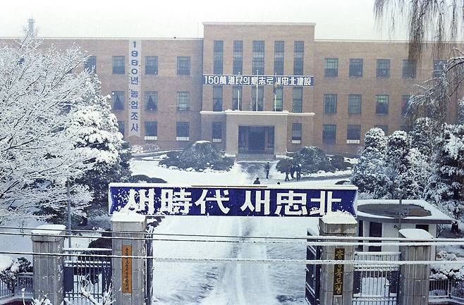 1980년 전두환 대통령 시절 '새 시대 새 충북'이라는 정문 현판이 권력의 상징을 보여주고 있다. 충북도 제공