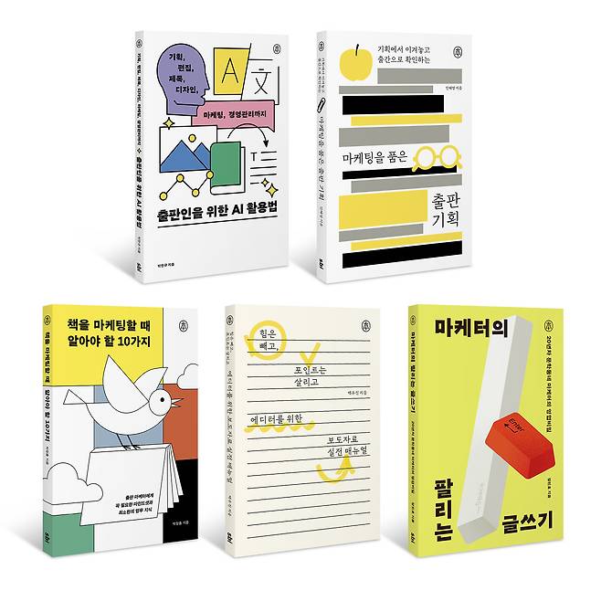‘책을 마케팅할 때 알아야 할 10가지’, ‘마케팅을 품은 출판 기획’  등이 포함된 ‘본(本) 시리즈’ 5권.    서울북인스티튜트(SBI) 제공