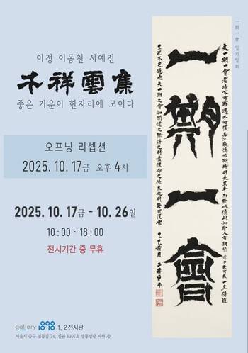 이동천 첫 서예전 ‘천상운집\'. 갤러리 1898 제공