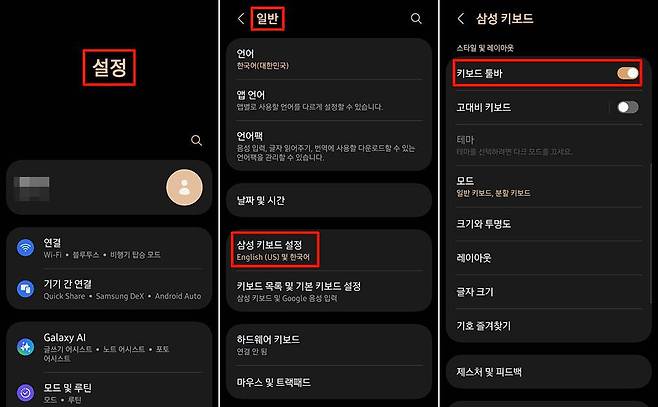 설정, 일반, 키보드 설정을 차례로 눌러 키보드 툴바를 활성화한다 / 출처=IT동아