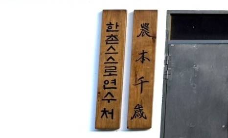 천규석 집 앞 현판. 김영동 전 한살림대구 이사장 제공