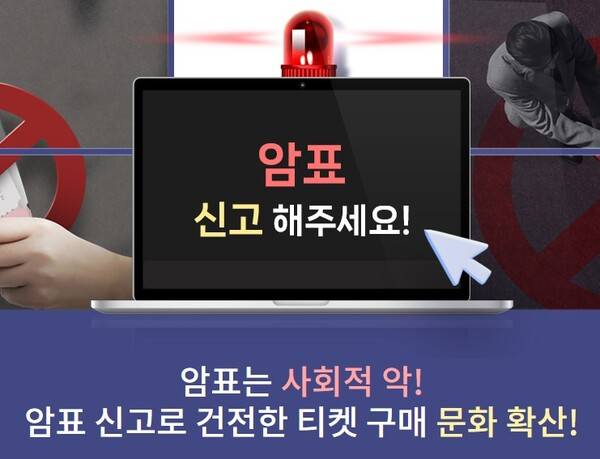 ▲문화체육관광부, 한국문화정보원의 온라인 암표 신고센터 홈페이지 갈무리