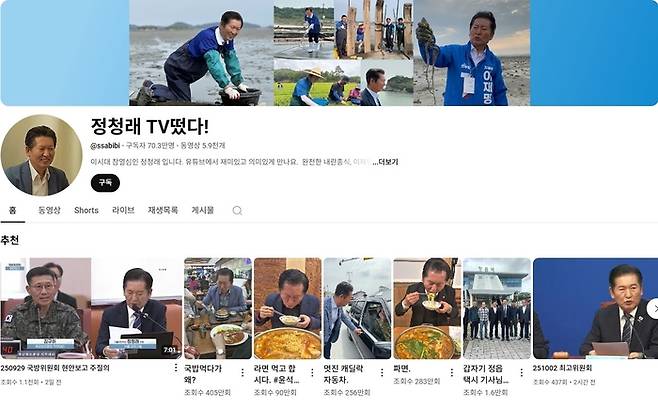 [사진 = 정청래 더불어민주당 대표 유튜브 채널 홈화면 캡처]