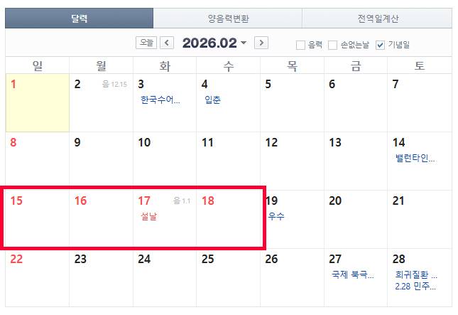 네이버 2026년 2월 달력 캡쳐