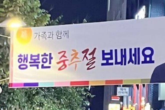 서울 모 구의원이 추석 연휴를 맞아 내건 명절 인사 현수막에 온라인상에서 ‘중추절’ 논란이 일었다. 엑스(X) 캡처