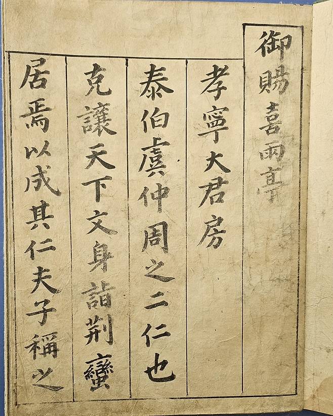 세종대왕 어사희우정효령대군방문(世宗大王 御賜喜雨亭孝寧大君房文)의 첫 부분