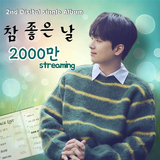 "찬스♥" 이찬원 '참 좋은 날' 음원 영상 2000만뷰