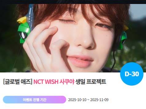 아이돌 팬덤의 놀이터 '팬앤스타'에서 10일 엔시티위시 멤버 사쿠야 생일 프로젝트를 진행하고 있다. /팬앤스타