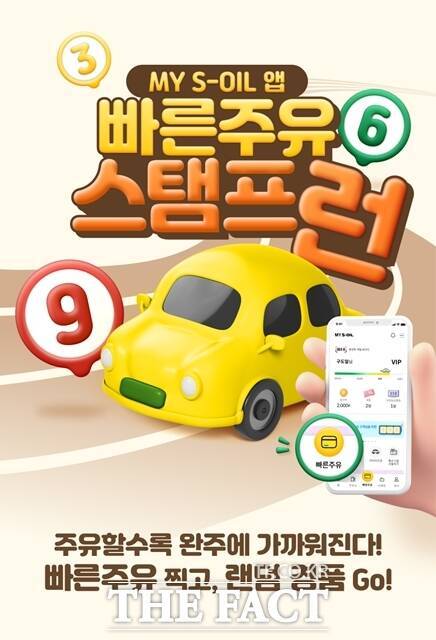 에쓰오일은 12월31일까지 3개월간, 전국 '빠른주유' 서비스가 가능한 약 1700개 주유소에서 빠른주유 스탬프런 이벤트를 진행한다. 마이에쓰오일 앱 빠른주유스탬프런 이벤트 포스터. /에쓰오일