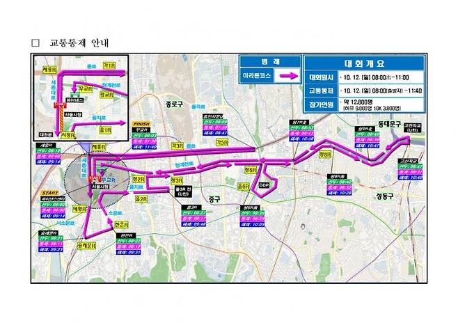 오는 12일 서울 교통통제 안내 개요. 서울경찰청