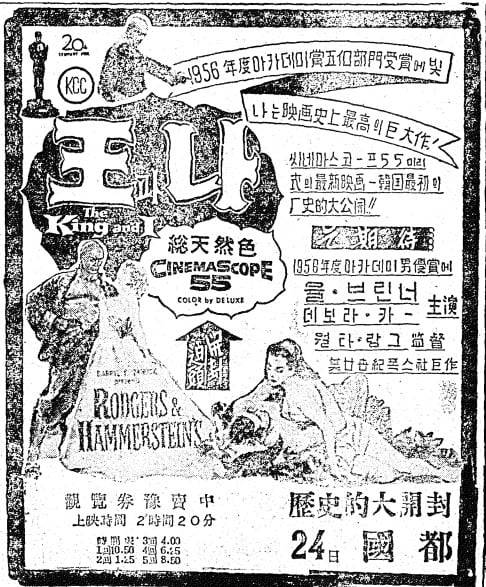 율 브리너 주연 영화 '왕과 나' 한국 개봉. 1957년 7월 22일자 신문광고.