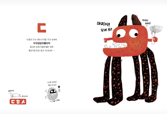 그림책 '무서운 ㄱㅁㄷ'의 한 장면. 킨더랜드 제공