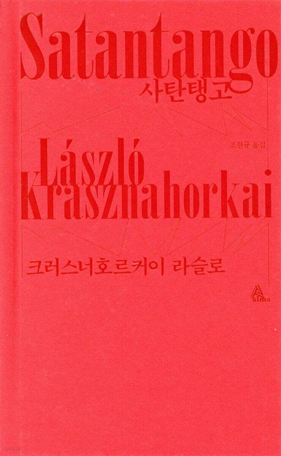 크러스너호르커이 라슬로의 대표작 중 하나인 『사탄탱고』.