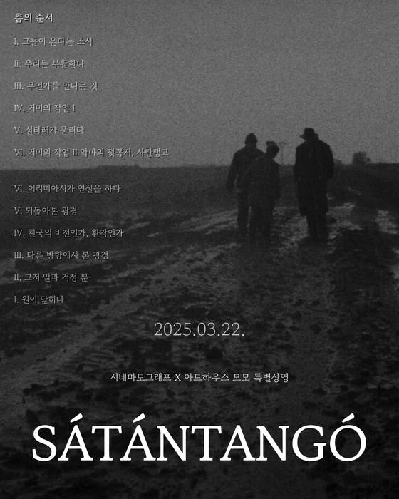 지난 3월 아트하우스 모모가 진행한 영화 사탄탱고의 특별 상영 포스터.