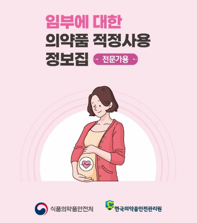 식품의약품안전처가 임신 중 안전한 약물 사용을 지원하기 위해 전문가용 의약품 정보집을 개정해 발간했다고 10일 밝혔다. 식품의약품안전처 제공