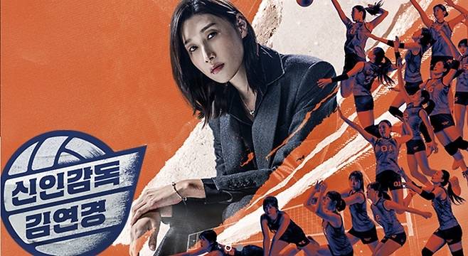 ‘신인감독 김연경’. 사진| MBC