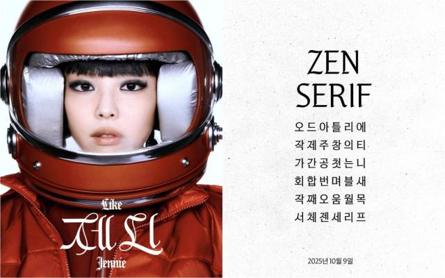 가수 제니(왼쪽 사진)가 9일 한글날을 맞아 공개한 신규 한글 글꼴 '젠 세리프'(ZEN SERIF). 사진=OA엔터테인먼트 제공