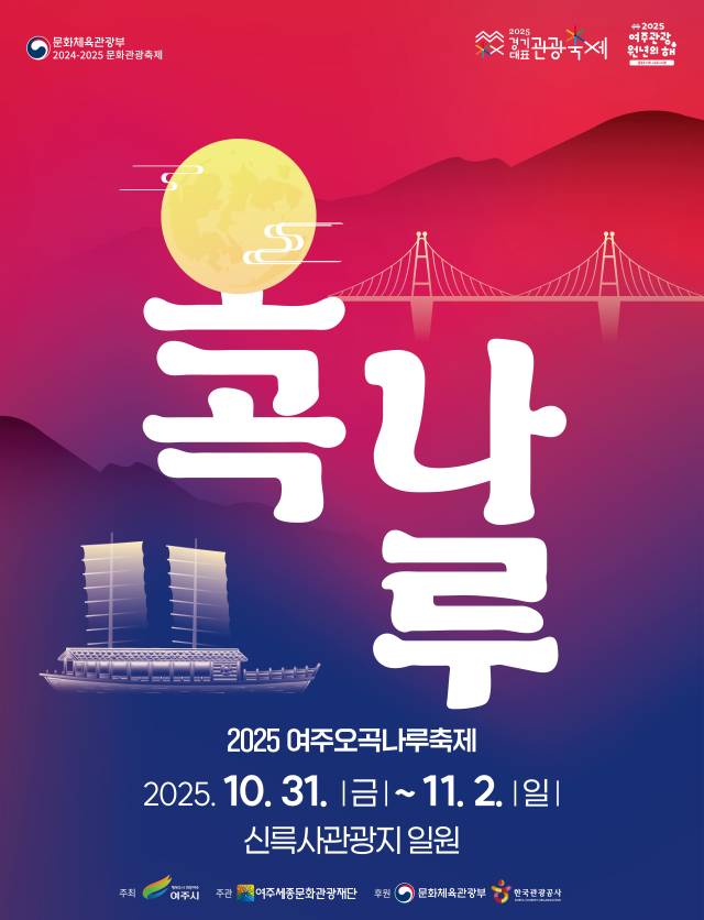 ‘2025 여주오곡나루축제’ 홍보 포스터. 이미지 제공 = 여주시
