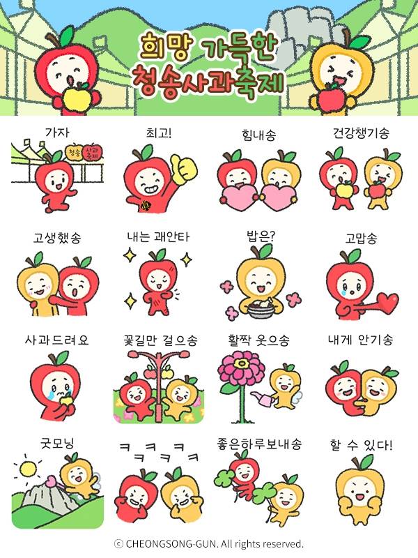 청이 송이 이모티콘 [청송군 제공.재판매 및 DB금지]