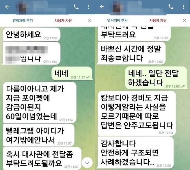 캄보디아 범죄단지에 감금됐던 한국인 남성 B씨가 보냈던 구조 요청 메시지. 박찬대 더불어민주당 의원 제공