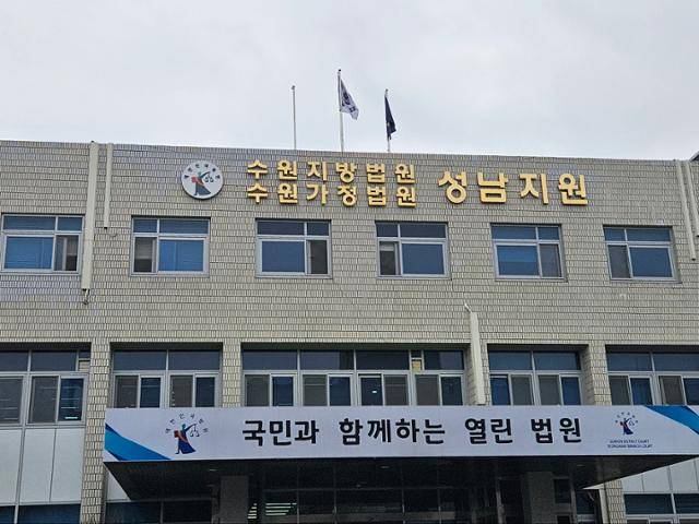 경기 성남시 수정구 수원지법 성남지원. 최현빈 기자