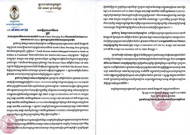 박모씨 사망 사건과 관련해 캄보디아 캄포트주 지방법원 검찰청이 배포한 발표자료./캄포트주 지방법원