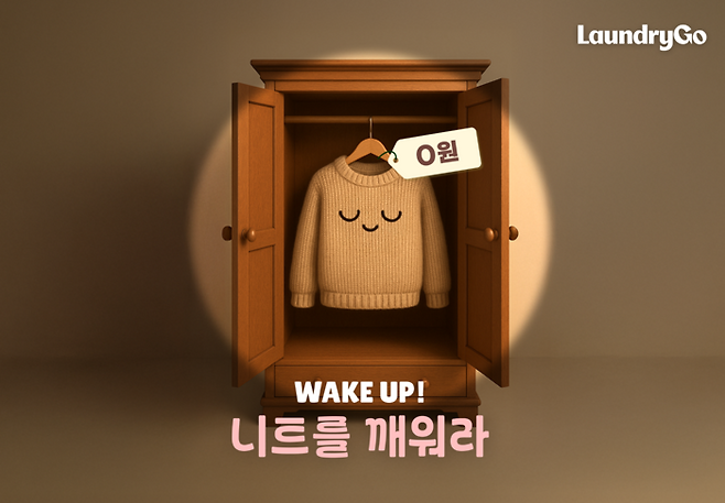 런드리고는 이달 말까지 이용고객에 니트 세탁 쿠폰을 지급하는 프로모션을 진행한다. <런드리고>
