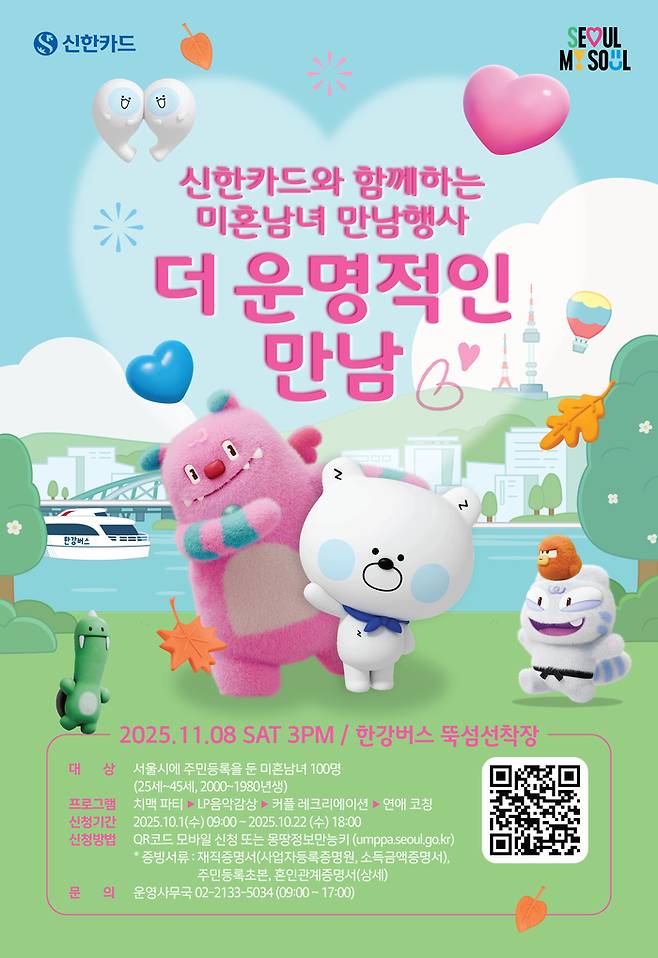 서울시와 신한카드가 함께 기획한 미혼남녀 단체 소개팅 ‘더 운명적인 만남’ 포스터. (신한카드 제공)