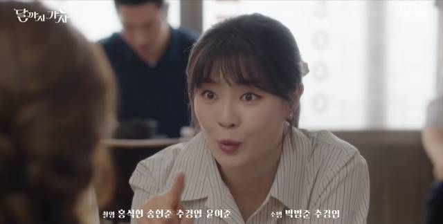 MBC ‘달까지 가자’ 캡처