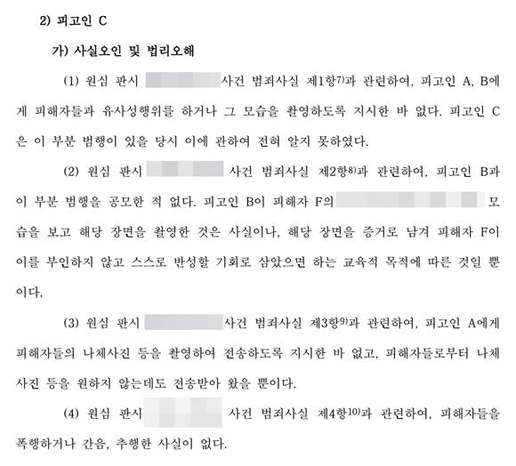 갈 목사(피고인 C)의 1심 징역 20년 판결에 대한 항소 이유 ⓒ판결문 캡처