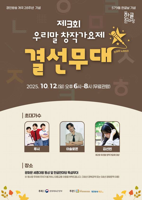 제3회 우리말 창작가요제 결선 포스터. [사진 = 경인방송DB]