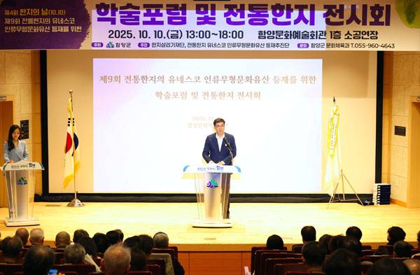 지난 10일 열린 '전통한지의 유네스코 인류무형문화유산 등재를 위한 제9회 학술포럼 및 전시회'. / 함양군