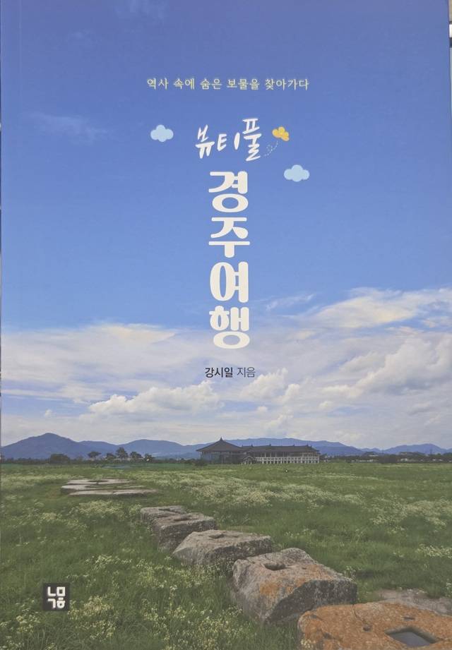 강시일 기자가 출판한 '뷰티풀 경주여행' 표지.