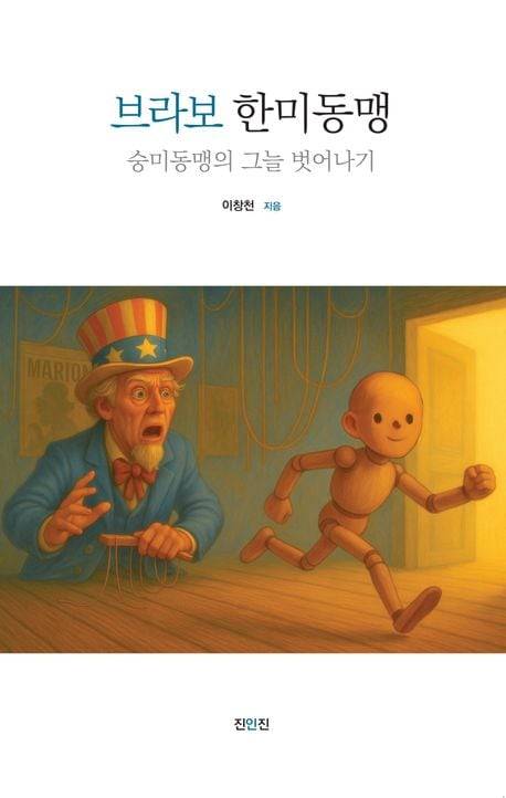 조 현 외교부 장관은 2009년 한미 원자력 협정 개정 대표로 임명되자, 자신을 보좌할 부대표로 '좌파 외교관' 이경렬 주폴란드 대사관 공사 참사관을 불러들였다. 이경렬 부대표가 지난 8월 발간한 '브라보 한미동맹-숭미동맹의 그늘 벗어나기' 표지.