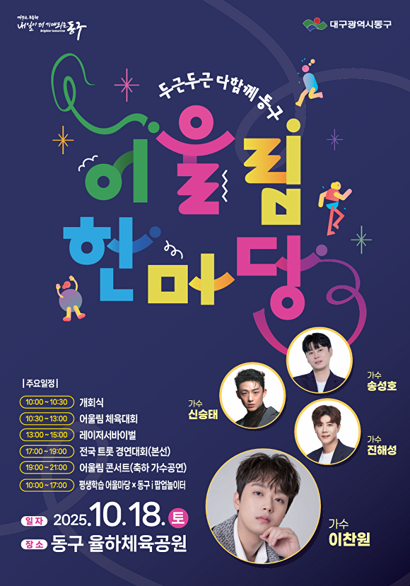 어울림 한마당 두두동 포스터  [사진=동구청]
