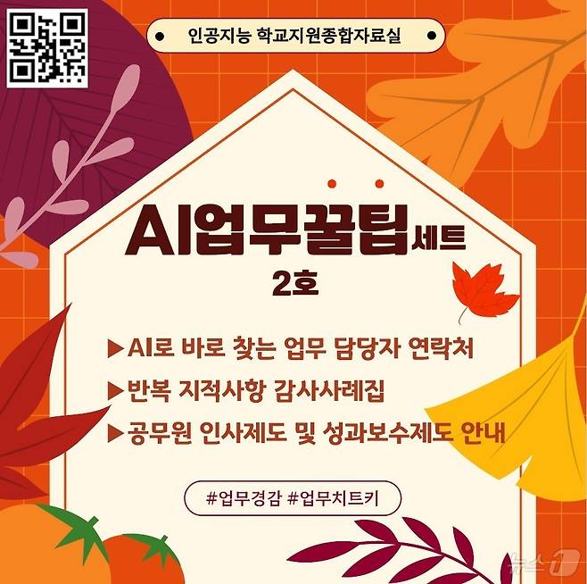 경북도교육청은 13일 학교 행정의 효율성을 높이고 교직원의 업무 부담을 줄이기 위해 ‘AI 업무꿀팁세트 2호’를 학교지원종합자료실을 통해 배포했다.(경북교육청 제공. 재판매 및 DB금지)/뉴스1