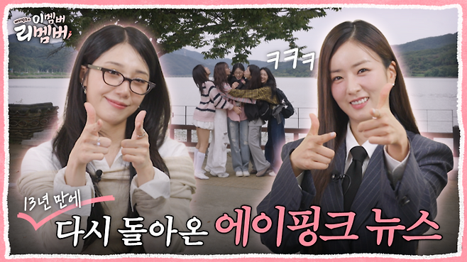 에이핑크 ‘이멤버 리멤버’ 공개 (사진=Mnet M2 '에이핑크의 이멤버 리멤버' 티저 영상)