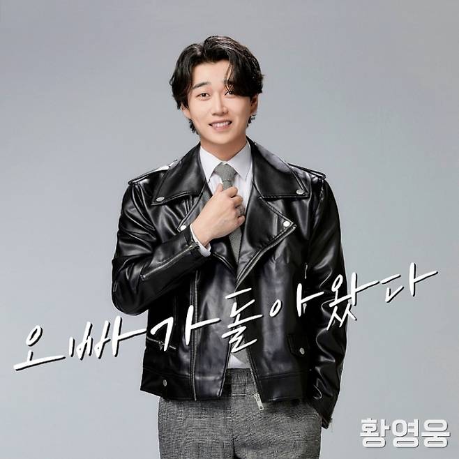황영웅, 17일 ‘오빠가 돌아왔다’ 발매… 18~19일 연세대 콘서트 개최