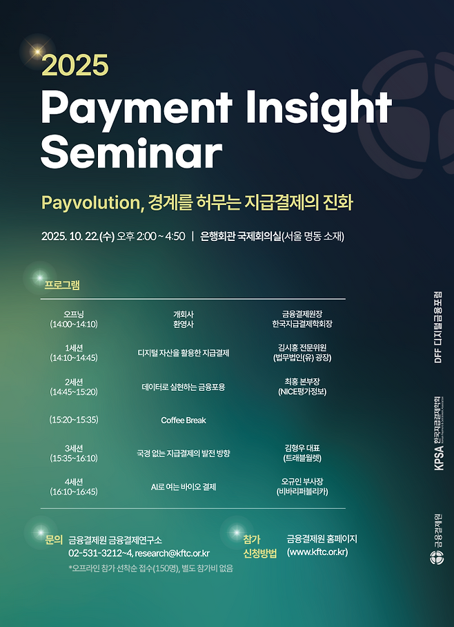 금융결제원은 한국지급결제학회·디지털금융포럼과 공동으로 '2025 Payment Insight' 세미나를 개최한다고 13일 밝혔다. ⓒ금융결제원