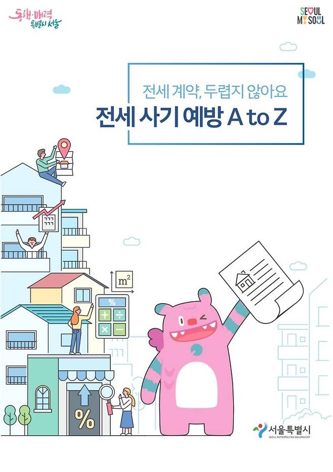 ‘전세 계약, 두렵지 않아요 전세사기 예방 AtoZ’ 전자책. 서울시 제공