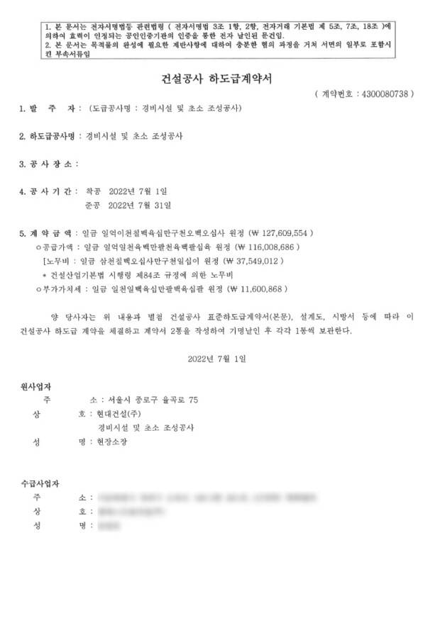 2022년 7월1일 현대건설이 ㅇ사와 체결한 관저 경비시설 하도급계약서. 공사를 실제 수행한 ㅍ가 아닌 ㅇ사가 계약 당사자로 명시돼 있다. 박찬대 의원실 제공