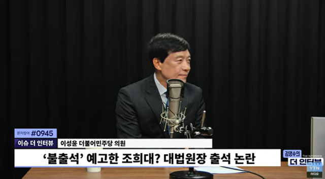 이성윤 더불어민주당 의원이 13일 YTN라디오 '김영수의 더 인터뷰'에 출연해 발언하고 있다. 유튜브 캡처