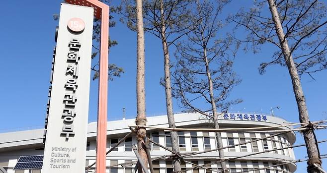 문화체육관광부 전경. 연합뉴스